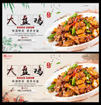 大盘鸡