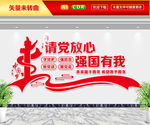 请党放心强国有我文化墙