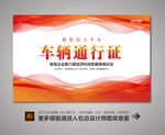 车辆通行证