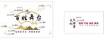 转曲百姓大讲堂