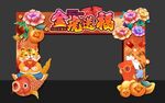 虎年拱门