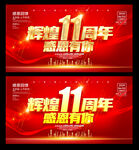 11周年