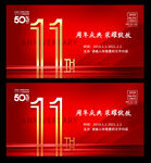 11周年