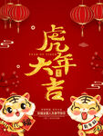 喜庆红色2022年虎年大吉