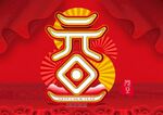 元旦立体造字