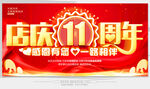店庆11周年