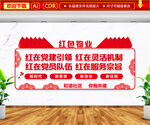 红色物业文化墙