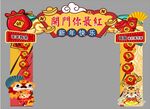新年新春开门红造型拱门美陈