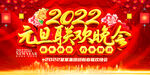 2022元旦联欢晚会