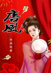 唐风