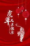 简约虎年元旦海报 2022新年