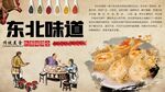 东北味道