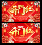 开门红