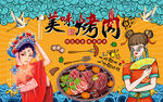 国潮美味烤肉美女工装背景墙