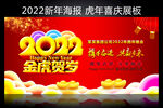 金虎贺岁2022新年晚会背景