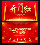 开门红