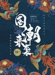 中国风国潮来袭上新复古宣传 
