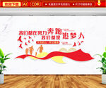 我们都是追梦人文化墙