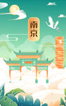 南京国潮插画建筑