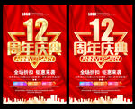 12周年