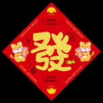 福字