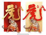 虎字 虎年
