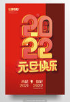 元旦快乐2022