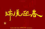 虎年书法字体手写字