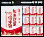防范电信诈骗
