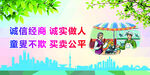 诚信经商 