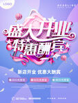 开业活动海报