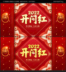 开门红