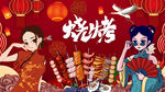 国潮烧烤背景墙画