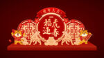 虎年美陈