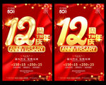 12周年