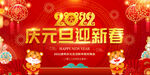 2022年庆元旦 迎新春