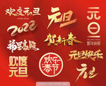 元旦新春字体设计