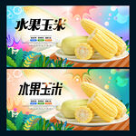 水果玉米