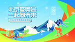 北京冬奥会