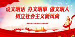 说文明话办文明事做文明人