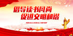 倡导读书风尚 促进文明和谐
