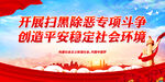 开展扫黑除恶专项斗争