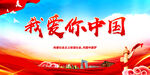 我爱你中国