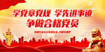 学党章党规 学先进事迹