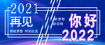 2021再见 2022你好