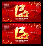 13周年