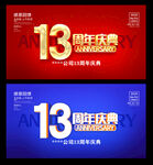 13周年