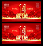 14周年