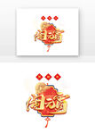 闹元宵