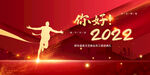你好2022